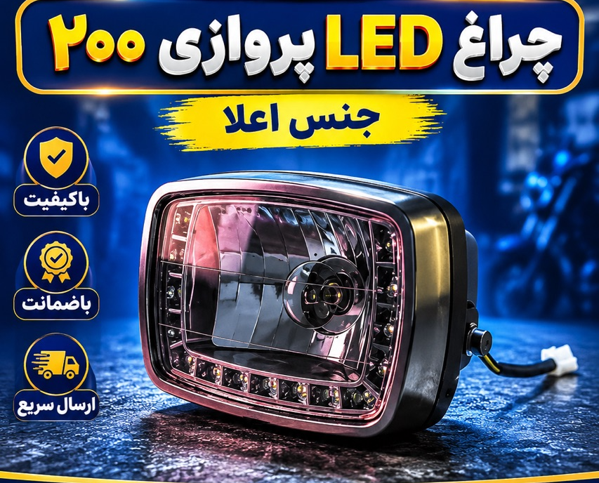 چراغ جلو موتورسیکلت هوندا پروازی ایران پارت درجه ۱